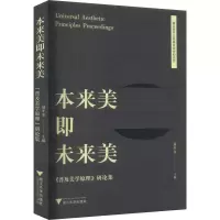 本来美即未来美:《普及美学原理》研论集