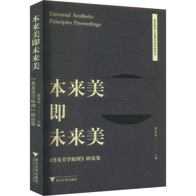 本来美即未来美:《普及美学原理》研论集