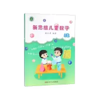 新思维儿童数学(4B)