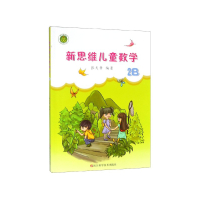 新思维儿童数学(2B)