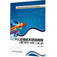 PLC应用技术项目教程(西门子S7-200)(第2版)