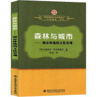 森林与城市——城市林地的文化景观