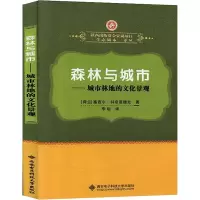 森林与城市——城市林地的文化景观