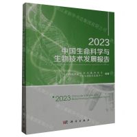 [N]2023中国生命科学与生物技术发展报告-9787030763655