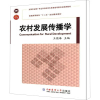 [M]农村发展传播学-9787565505096