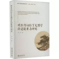 明末清初拉丁文儒学译述提要与研究