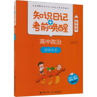 知识日记+考前唤醒 高中政治 经济生活 酷练版