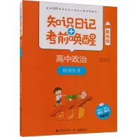 知识日记+考前唤醒 高中政治 经济生活 酷练版