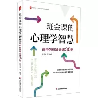 大夏书系·班会课的心理学智慧:高中创意班会课30例