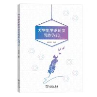 [N]大学生学术论文写作入门-9787100186582