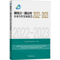 澜沧江—湄公河农业合作发展报告2022—2023