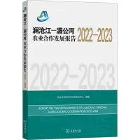 澜沧江—湄公河农业合作发展报告2022—2023