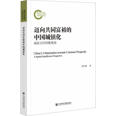 迈向共同富裕的中国城镇化 福祉空间均衡视角