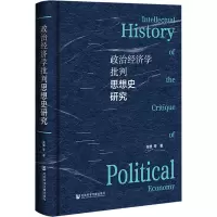 政治经济学批判思想史研究