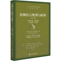 非洲语言规划与政策(第2卷) 阿尔及利亚、科特迪瓦、尼日利亚、突尼斯