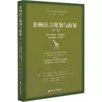 非洲语言规划与政策(第2卷) 阿尔及利亚、科特迪瓦、尼日利亚、突尼斯