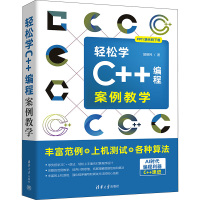 轻松学C++编程 案例教学