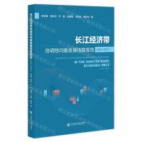 [N]长江经济带协调性均衡发展指数报告(2021-2022)-9787522821085