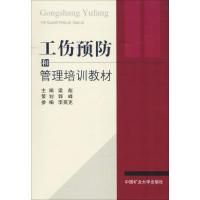 工伤预防和管理培训教材