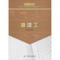 [M]油漆工-9787518205257