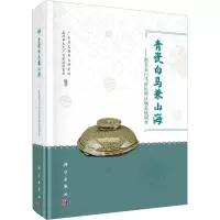 青瓷白马兼山海——惠东县白马窑址群区域系统调查