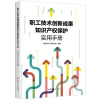 [N]职工技术创新成果知识产权保护实用手册-9787500880387