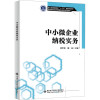 中小微企业纳税实务
