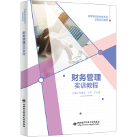 财务管理实训教程