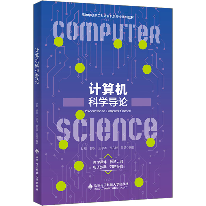 计算机科学导论