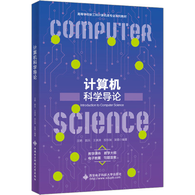 计算机科学导论