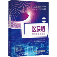 区块链技术原理与应用