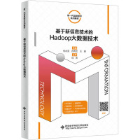 基于新信息技术的HADOOP大数据技术