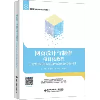 网页设计与制作项目化教程(HTML5+CSS3+JAVASCRIPT+DW+PS)
