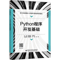 PYTHON程序开发基础
