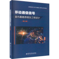移动通信信号室内覆盖原理及工程设计(第二版)