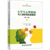 大学生心理健康与心理咨询经典案例(第二版)