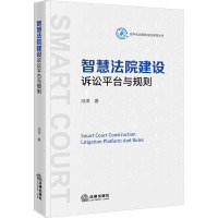 智慧法院建设:诉讼平台与规则