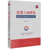 [N]深圳土地整备利益统筹政策与实务-9787519782016
