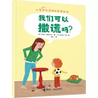 我们可以撒谎吗?/儿童哲学思维培养图画书