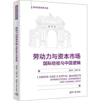 劳动力与资本市场:国际经验与中国逻辑