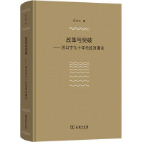 改革与突破:厉以宁九十年代经济漫谈