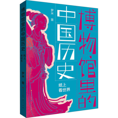 纸上看世界-罗米