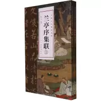 中国古代碑帖集联 兰亭序集联