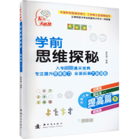 [正版新书]学前思维探秘(提高篇下)