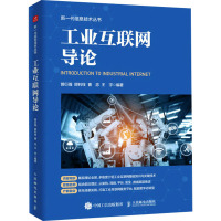 工业互联网导论