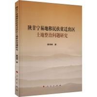 陕甘宁易地移民扶贫迁出区土地整治问题研究