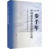 一步千年:中国减贫事业的怒江实践