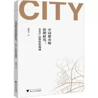 中国都市病治理研究:公共产品供给的视域