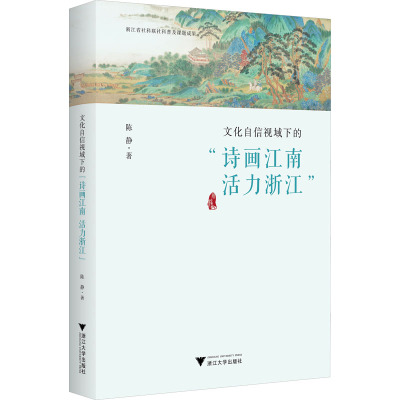 文化自信视域下的“诗画江南 活力浙江”