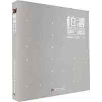 柏涛建筑设计作品2010-2023